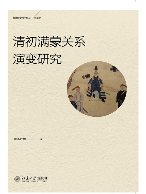 Title details for 清初满蒙关系演变研究 by 哈斯巴根著 - Available